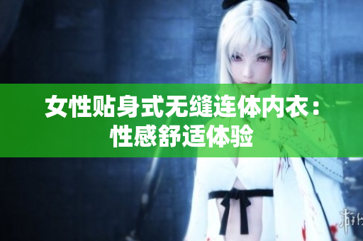 女性贴身式无缝连体内衣：性感舒适体验