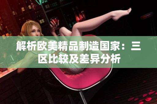 解析欧美精品制造国家：三区比较及差异分析