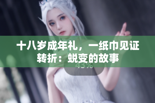 十八岁成年礼，一纸巾见证转折：蜕变的故事