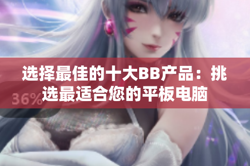选择最佳的十大BB产品：挑选最适合您的平板电脑