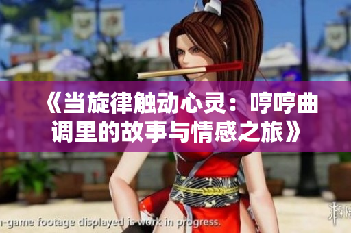《当旋律触动心灵：哼哼曲调里的故事与情感之旅》