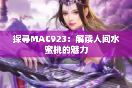 探寻MAC923：解读人间水蜜桃的魅力