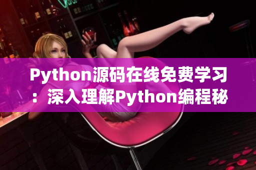 Python源码在线免费学习：深入理解Python编程秘籍