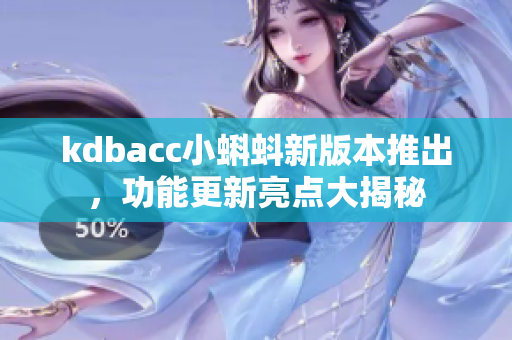 kdbacc小蝌蚪新版本推出，功能更新亮点大揭秘