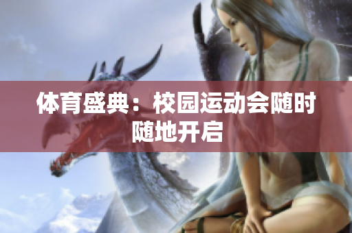体育盛典：校园运动会随时随地开启