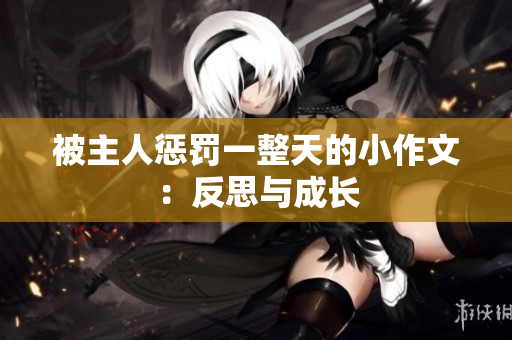 被主人惩罚一整天的小作文：反思与成长