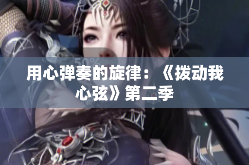 用心弹奏的旋律：《拨动我心弦》第二季