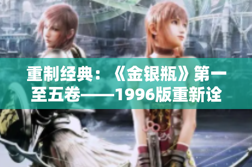 重制经典：《金银瓶》第一至五卷——1996版重新诠释