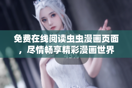 免费在线阅读虫虫漫画页面，尽情畅享精彩漫画世界