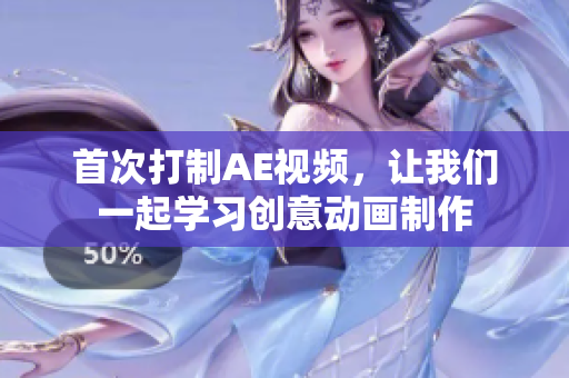 首次打制AE视频，让我们一起学习创意动画制作