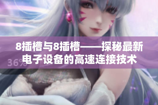 8插槽与8插槽——探秘最新电子设备的高速连接技术