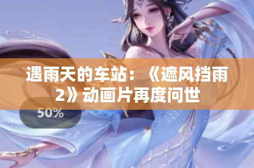 遇雨天的车站：《遮风挡雨2》动画片再度问世