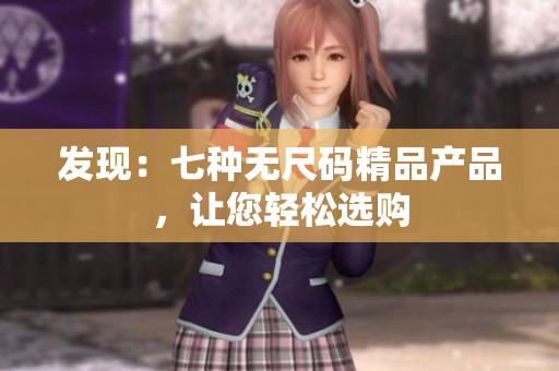 发现：七种无尺码精品产品，让您轻松选购