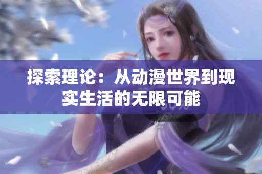 探索理论：从动漫世界到现实生活的无限可能