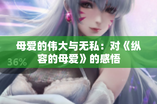 母爱的伟大与无私：对《纵容的母爱》的感悟