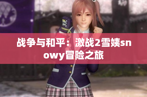 战争与和平：激战2雪姨snowy冒险之旅