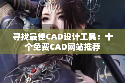 寻找最佳CAD设计工具：十个免费CAD网站推荐