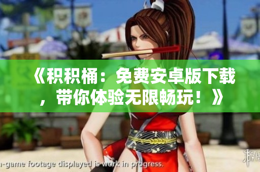 《积积桶：免费安卓版下载，带你体验无限畅玩！》