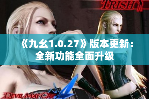 《九幺1.0.27》版本更新：全新功能全面升级