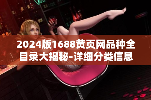 2024版1688黄页网品种全目录大揭秘-详细分类信息一网打尽