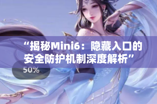 “揭秘Mini6：隐藏入口的安全防护机制深度解析”