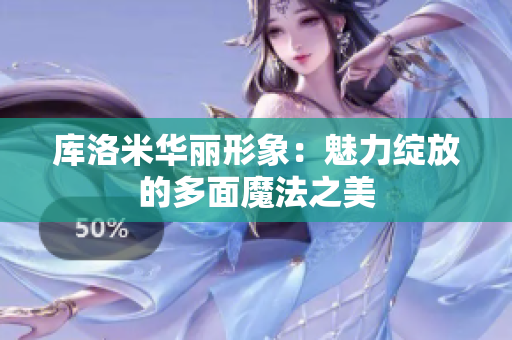 库洛米华丽形象：魅力绽放的多面魔法之美