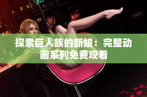 探索巨人族的新娘：完整动画系列免费观看