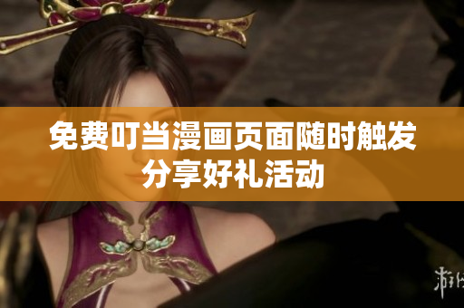 免费叮当漫画页面随时触发分享好礼活动