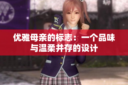 优雅母亲的标志：一个品味与温柔并存的设计
