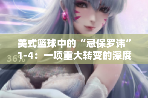 美式篮球中的“忌保罗讳”1-4：一项重大转变的深度分析