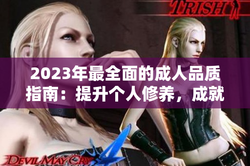 2023年最全面的成人品质指南：提升个人修养，成就更优秀的自我