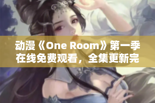 动漫《One Room》第一季在线免费观看，全集更新完整版