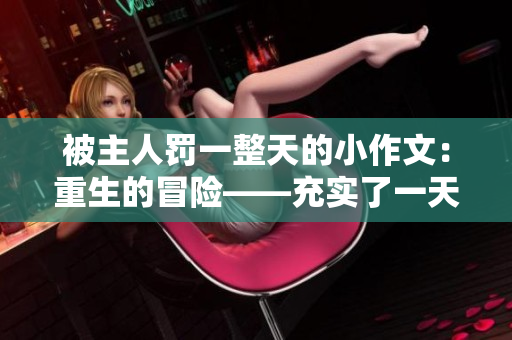 被主人罚一整天的小作文：重生的冒险——充实了一天