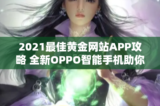 2021最佳黄金网站APP攻略 全新OPPO智能手机助你畅享黄金体验