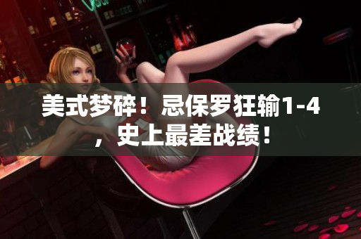 美式梦碎！忌保罗狂输1-4，史上最差战绩！