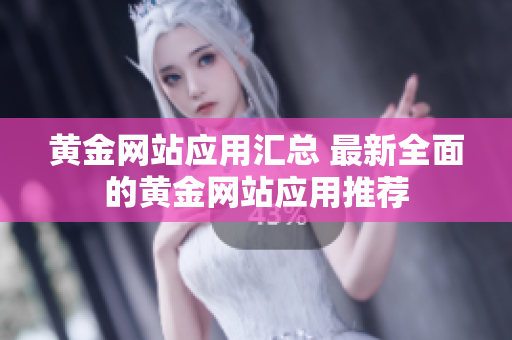 黄金网站应用汇总 最新全面的黄金网站应用推荐