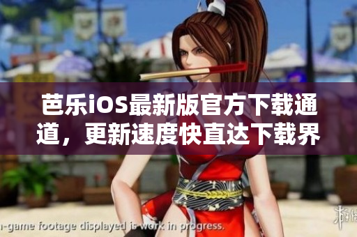 芭乐iOS最新版官方下载通道，更新速度快直达下载界面