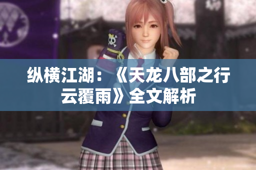 纵横江湖：《天龙八部之行云覆雨》全文解析
