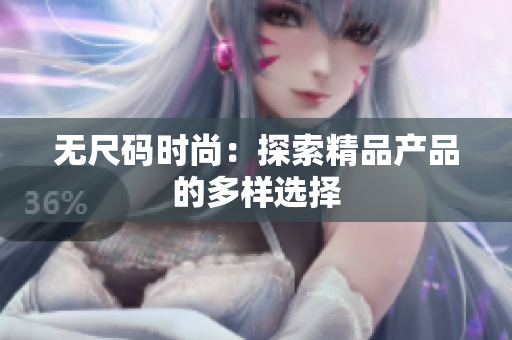 无尺码时尚：探索精品产品的多样选择