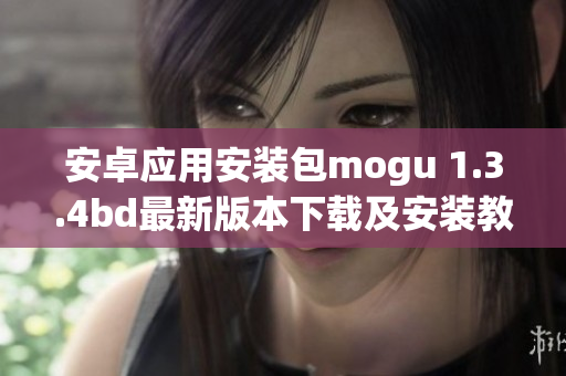安卓应用安装包mogu 1.3.4bd最新版本下载及安装教程