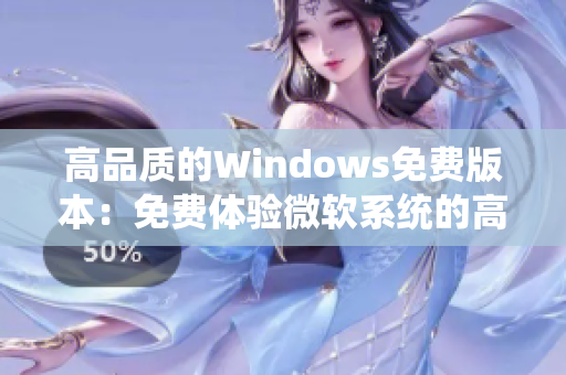 高品质的Windows免费版本：免费体验微软系统的高清界面