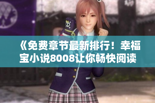 《免费章节最新排行！幸福宝小说8008让你畅快阅读》