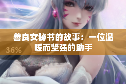 善良女秘书的故事：一位温暖而坚强的助手
