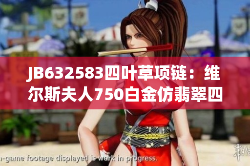 JB632583四叶草项链：维尔斯夫人750白金仿翡翠四叶草吊坠链