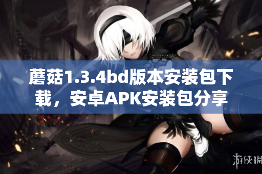 蘑菇1.3.4bd版本安装包下载，安卓APK安装包分享