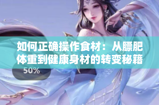 如何正确操作食材：从膘肥体重到健康身材的转变秘籍