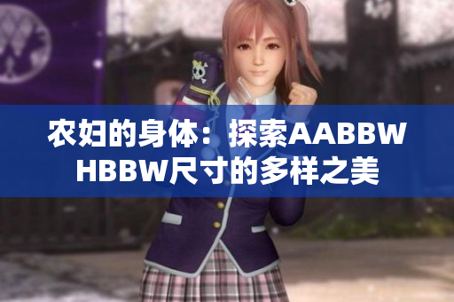 农妇的身体：探索AABBWHBBW尺寸的多样之美