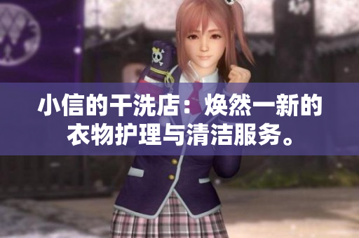 小信的干洗店：焕然一新的衣物护理与清洁服务。