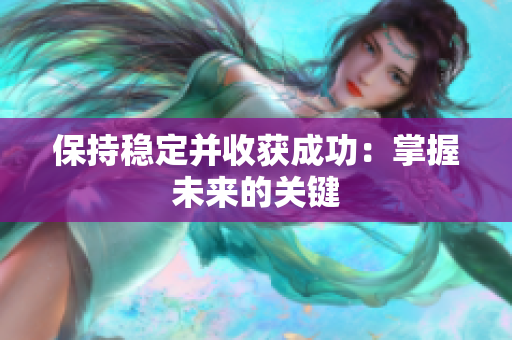 保持稳定并收获成功：掌握未来的关键