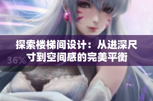 探索楼梯间设计：从进深尺寸到空间感的完美平衡